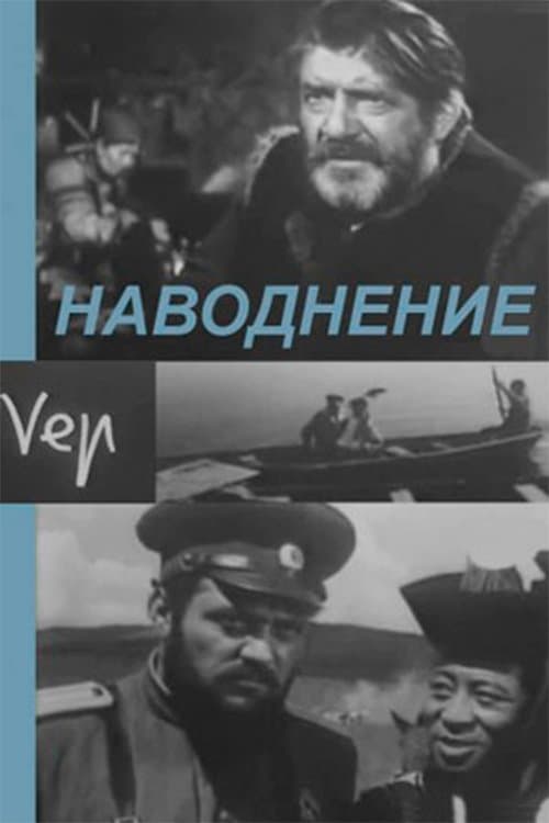 Үер poster