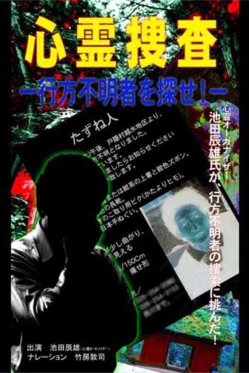 心霊捜査 行方不明者を探せ! poster