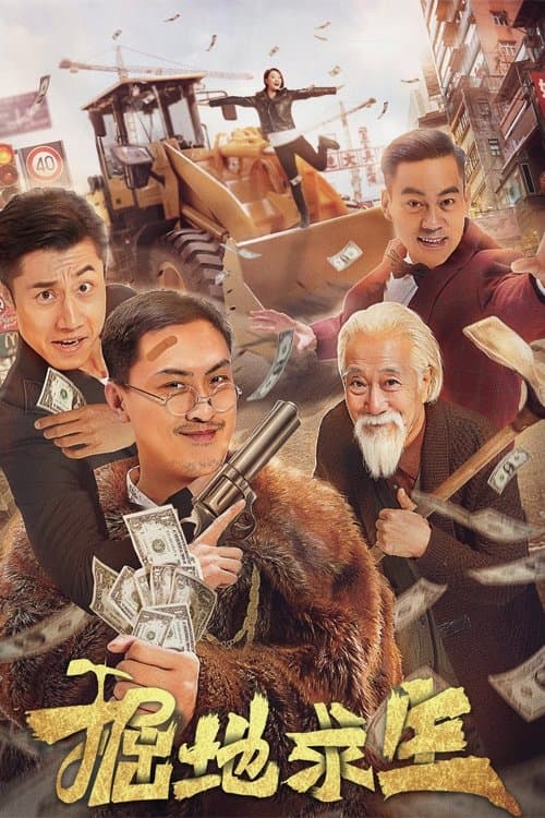掘地求生 poster