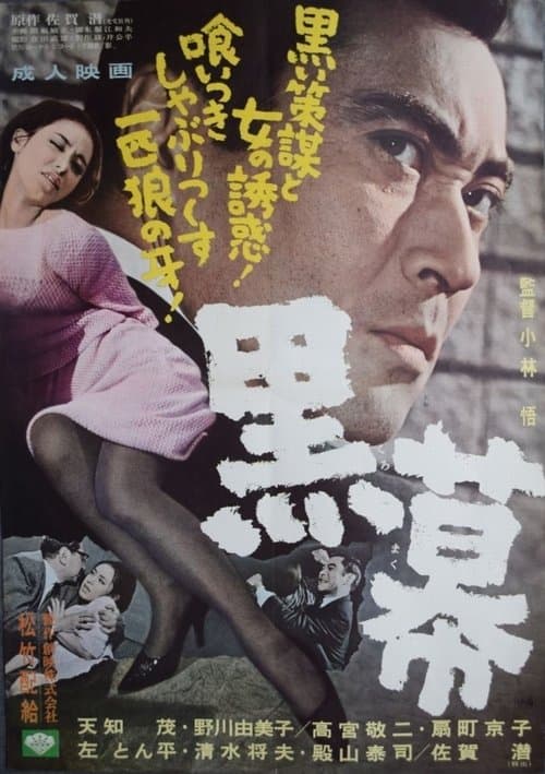 黒幕 poster