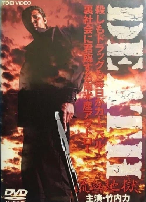 DEATH 流血地獄 poster