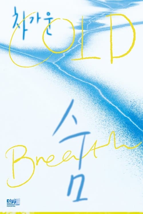 차가운 숨 poster