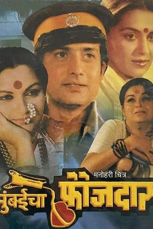 मुंबईचा फौजदार poster