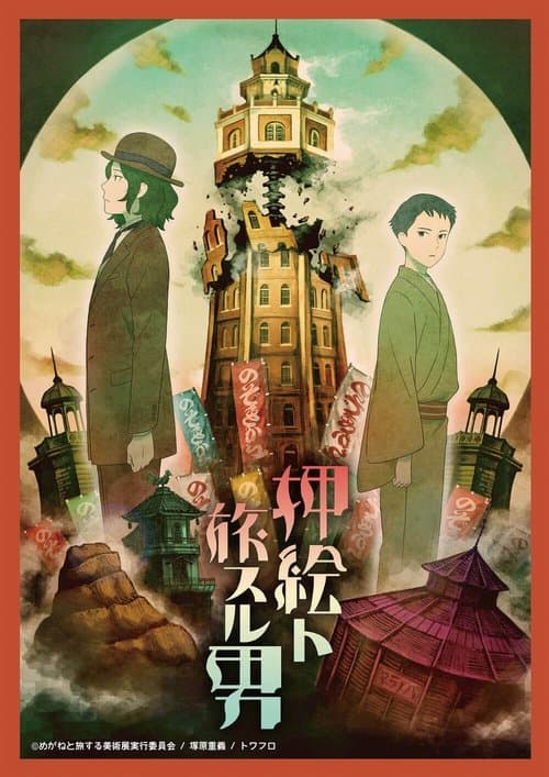 押絵ト旅スル男 poster