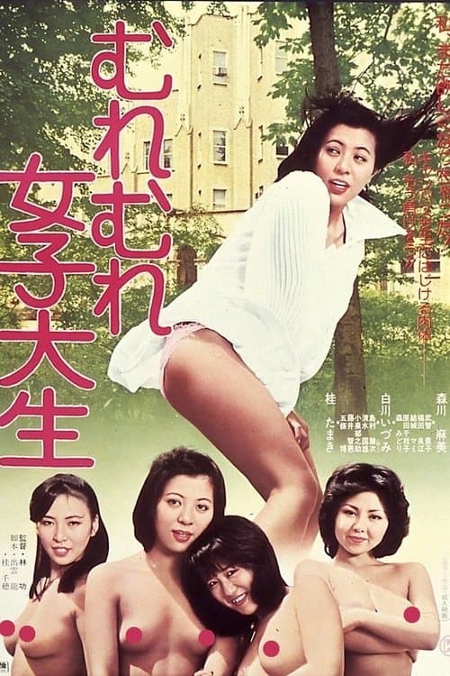 むれむれ女子大生 poster