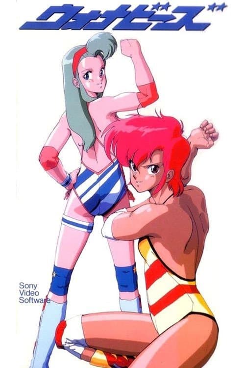 ウォナビーズ poster