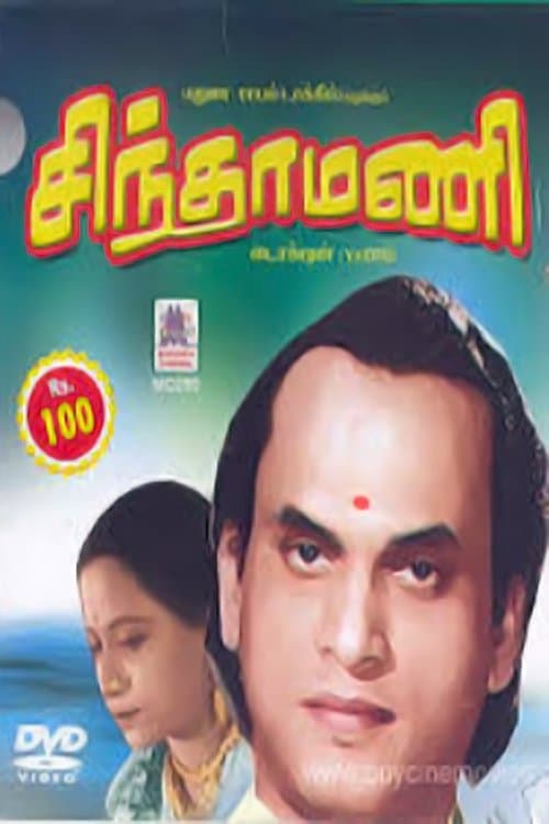 சிந்தாமணி poster