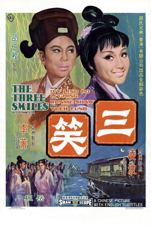 三笑 poster