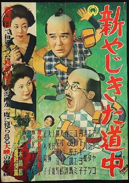 新やじきた道中 poster