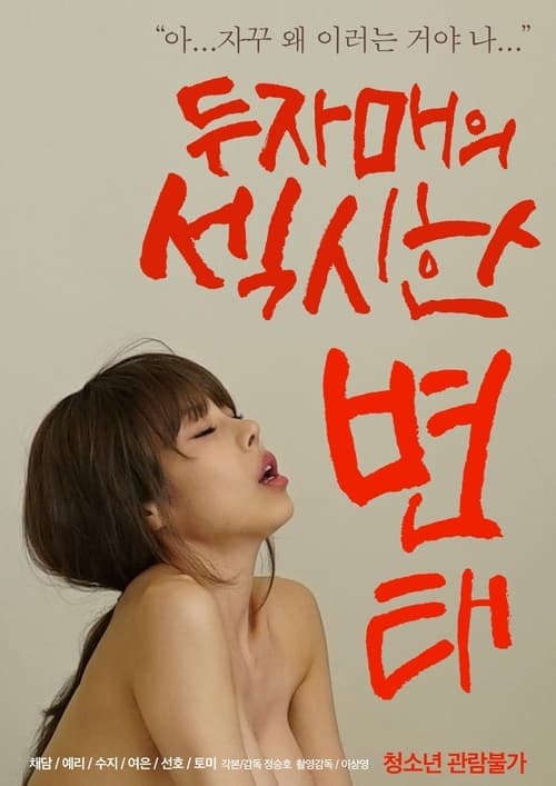 두자매의 섹시한 변태 poster