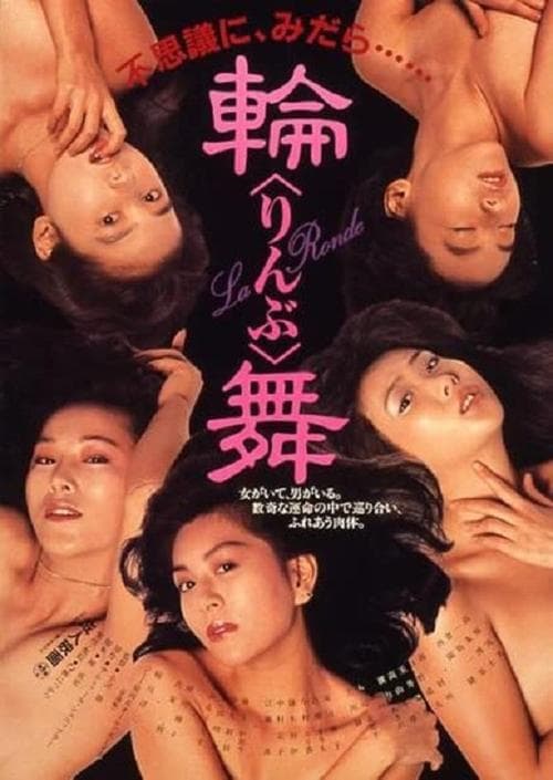 輪舞 poster