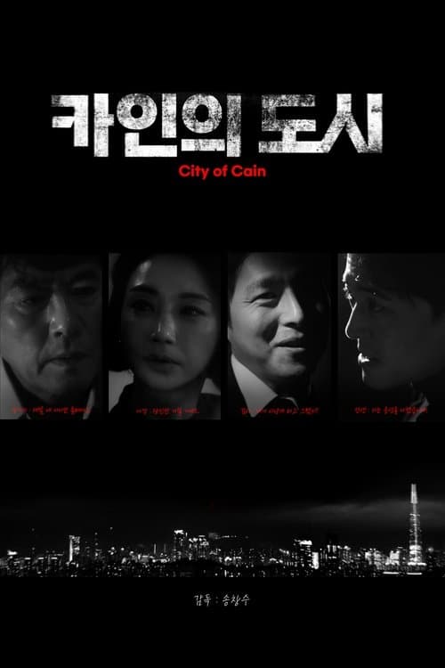 카인의 도시 poster