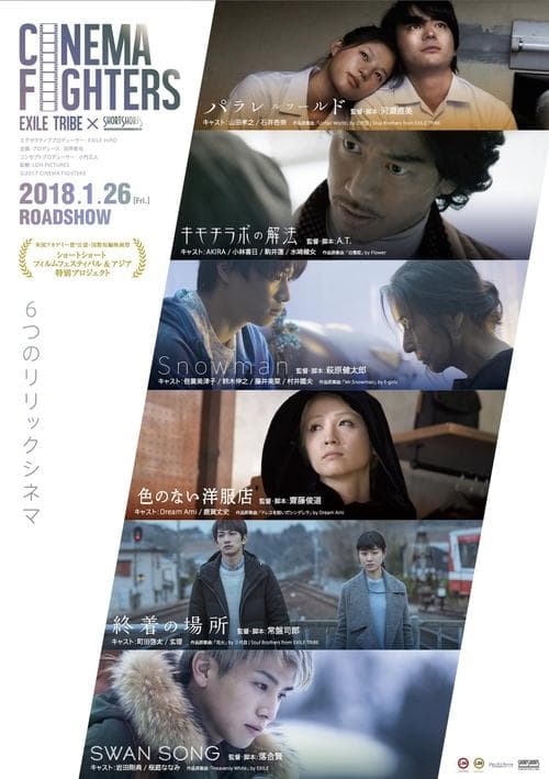 CINEMA FIGHTERS / シネマファイターズ poster