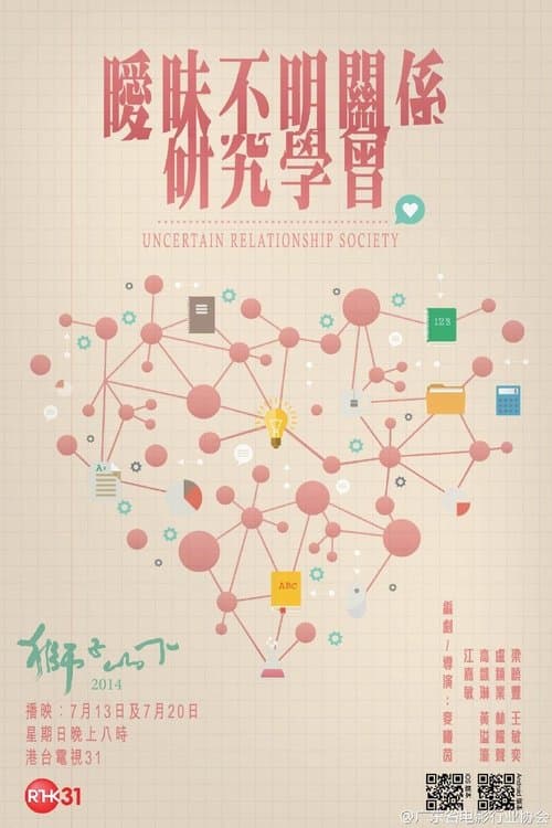曖昧不明關係研究學會 poster