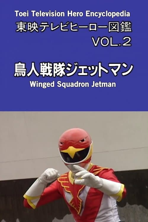 東映テレビヒーロー図鑑 VOL. 2 鳥人戦隊ジェットマン poster