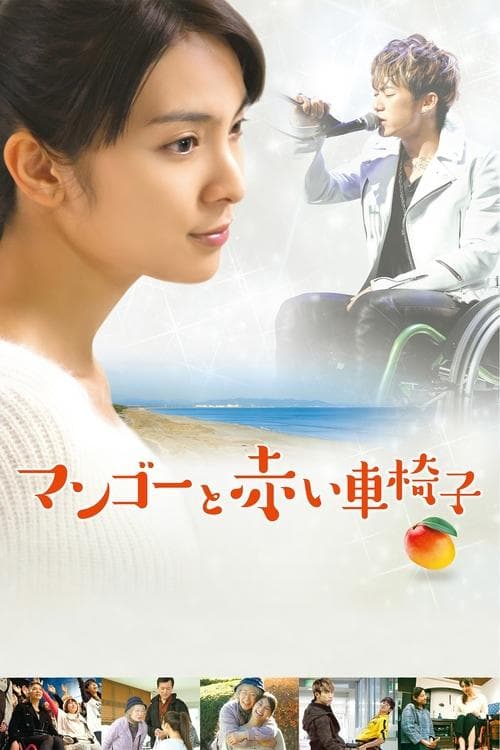 マンゴーと赤い車椅子 poster