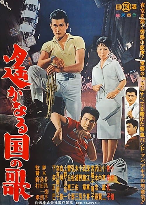 遙かなる国の歌 poster