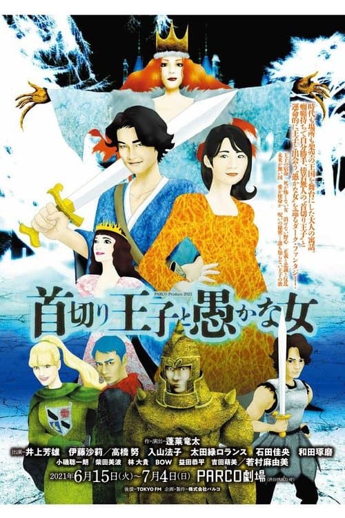 首切り王子と愚かな女 poster