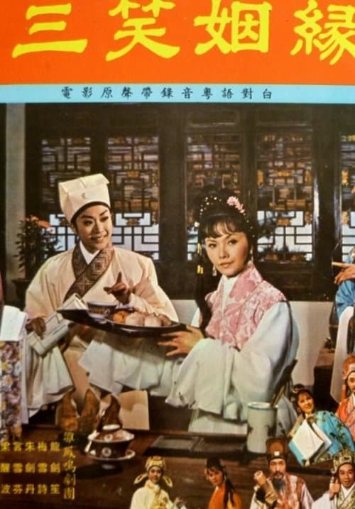 三笑姻緣 poster