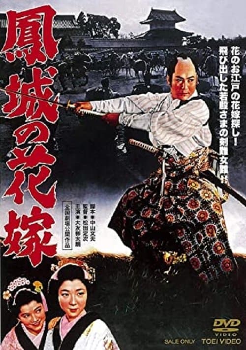 鳳城の花嫁 poster