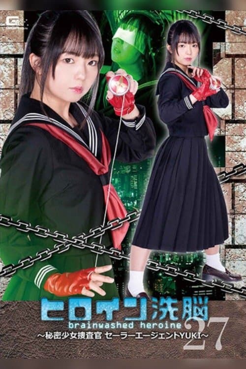 ヒロイン洗脳Vol.27 ～秘密少女捜査官セーラーエージェントYUKI～ 泉りおん poster