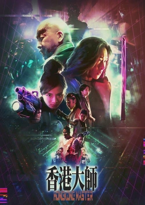 香港大師 poster