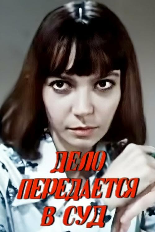 საქმე გადაეცემა სასამართლოს poster