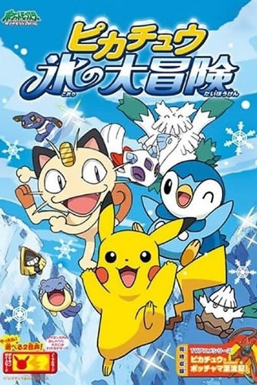 ピカチュウ 氷の大冒険 poster