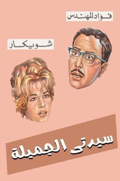 سيدتي الجميلة poster