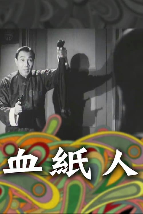 血紙人 poster
