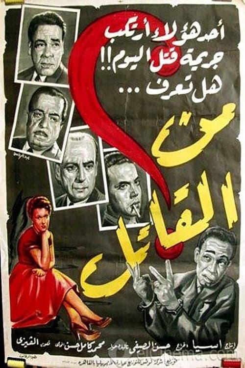 من القاتل poster