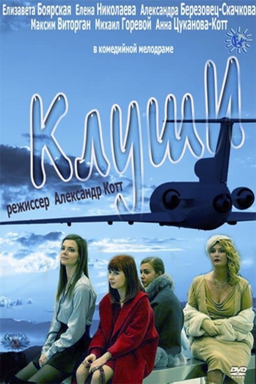Клуши poster