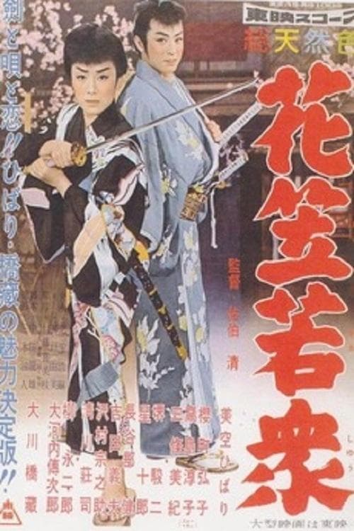 花笠若衆 poster
