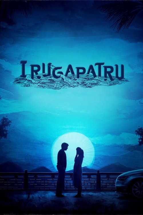 இறுகப்பற்று poster
