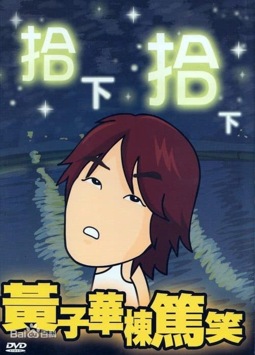 1999黄子华栋笃笑：拾下拾下 poster