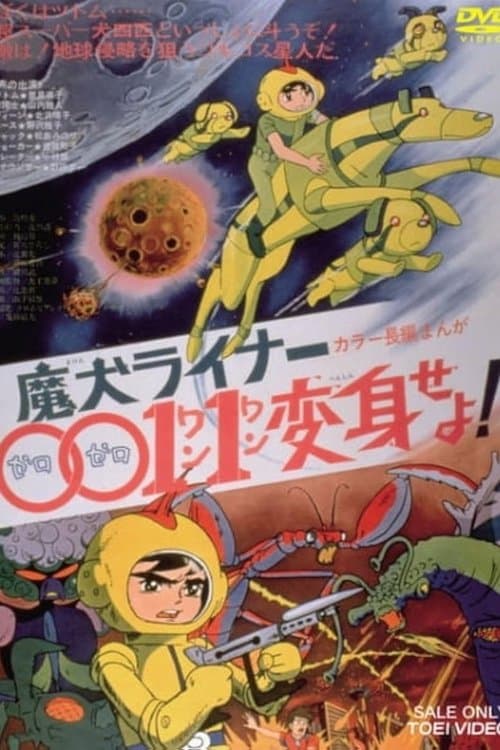 魔犬ライナー００１１変身せよ! poster