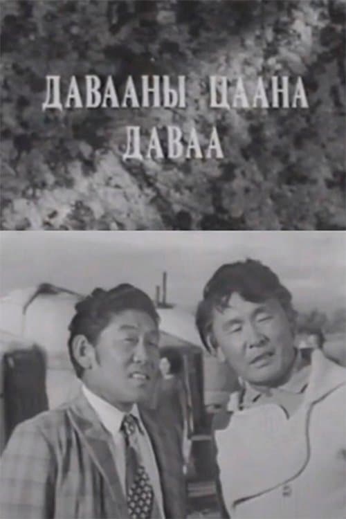 Давааны цаана даваа poster