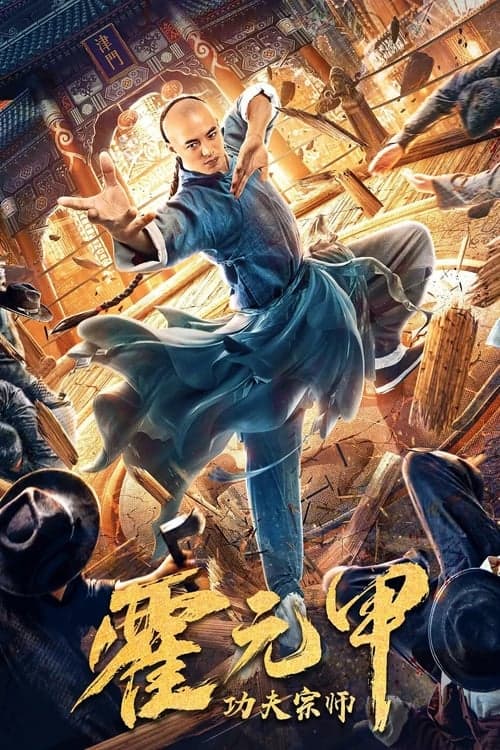 功夫宗师霍元甲 poster