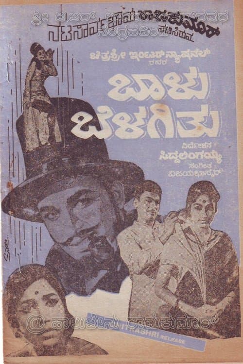 ಬಾಳು ಬೆಳಗಿತು poster