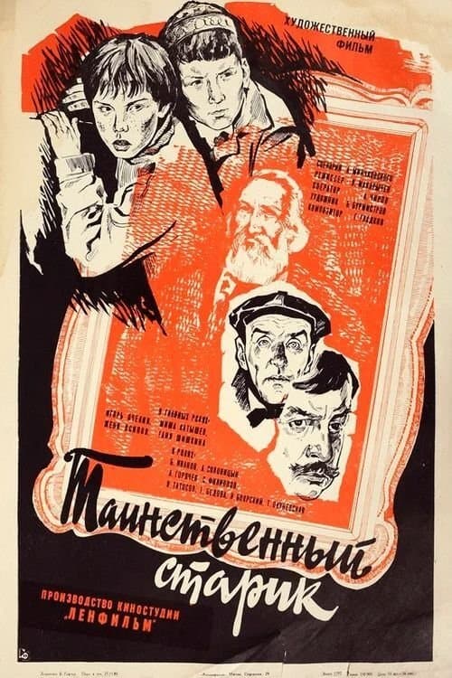 Таинственный старик poster