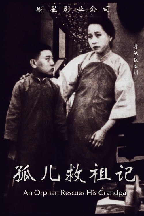 孤儿救祖记 poster
