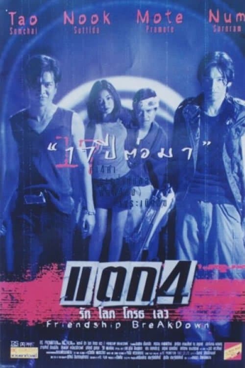 แตก 4 รัก โลภ โกรธ เลว poster