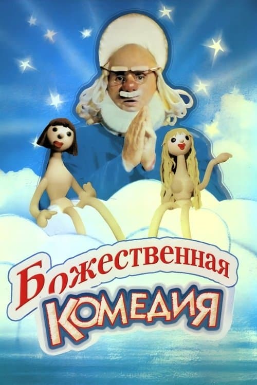 Божественная комедия poster