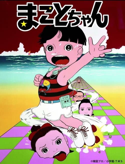 まことちゃん poster