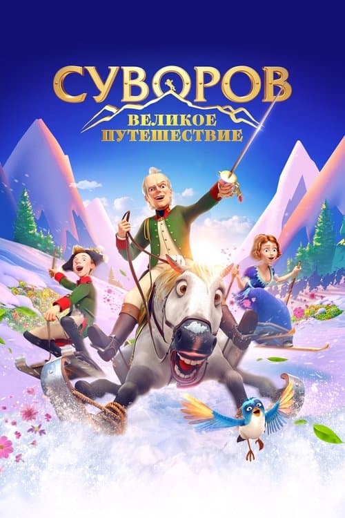 Суворов: Великое путешествие poster