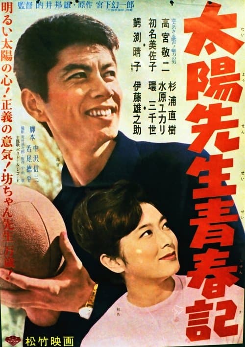 太陽先生青春記 poster