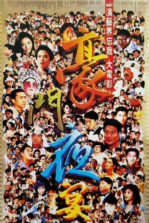 豪門夜宴 poster
