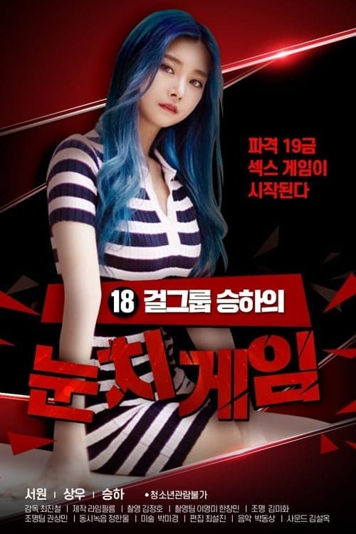 18 걸그룹 승하의 눈치게임 poster