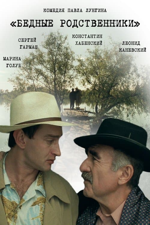 Бедные родственники poster