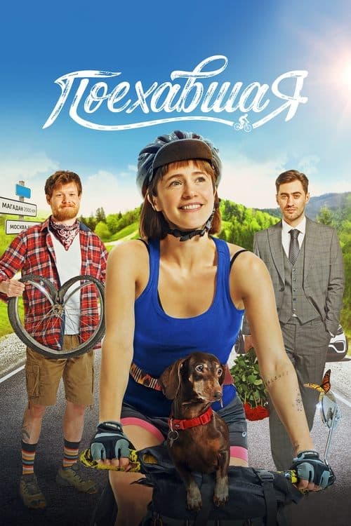 Поехавшая poster